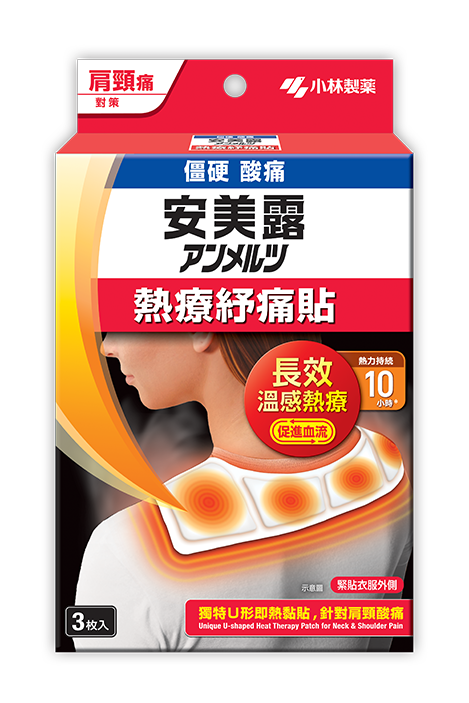 小林製藥，安美露熱療紓痛貼 - 肩頸痛對策， 持續發熱10小時， 改善血液循環， 舒緩肩頸痛、肌肉痛，鬆弛肌肉僵硬